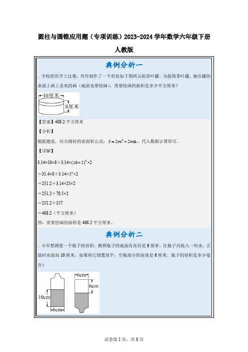 圆柱与圆锥应用题(专项训练)2023-2024学年六年级下册数学人教版