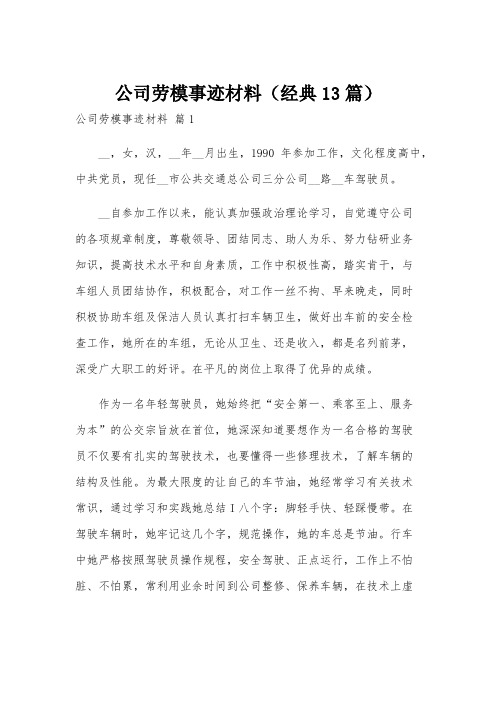 公司劳模事迹材料(经典13篇)