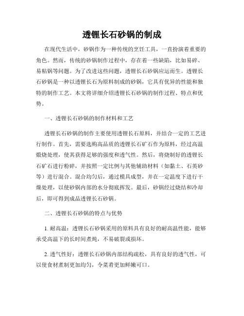 透锂长石砂锅的制成