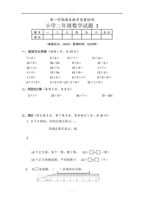 精品人教版二年级数学上册期末模拟卷(精选5份)