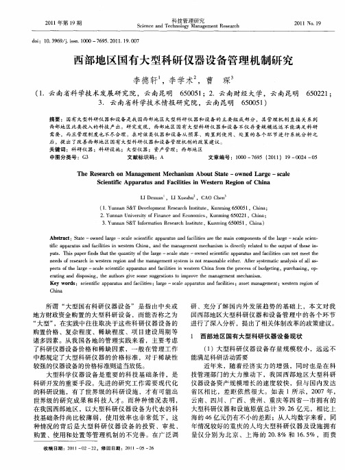 西部地区国有大型科研仪器设备管理机制研究