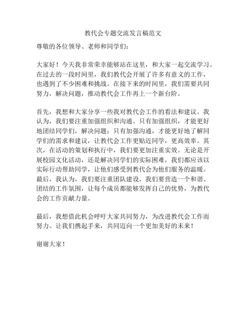 教代会专题交流发言稿范文