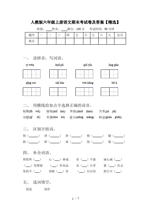 人教版六年级上册语文期末考试卷及答案【精选】