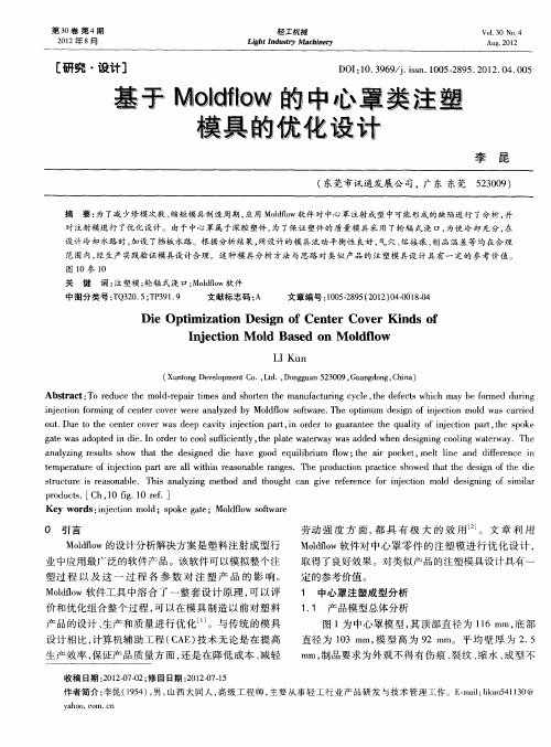 基于Moldflow的中心罩类注塑模具的优化设计