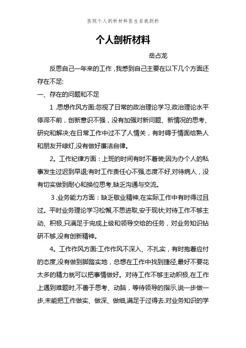 医院个人剖析材料医生自我剖析 (2)