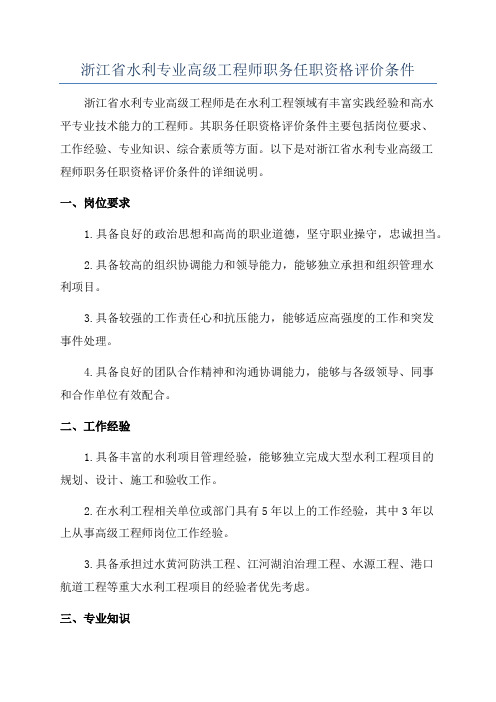 浙江省水利专业高级工程师职务任职资格评价条件