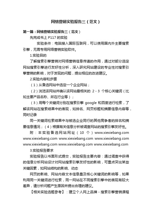网络营销实验报告三(范文)