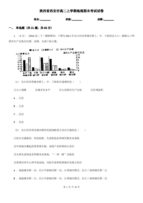 陕西省西安市高二上学期地理期末考试试卷