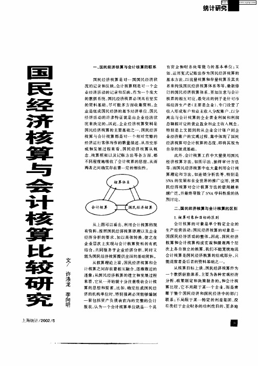 国民经济核算与会计核算比较研究