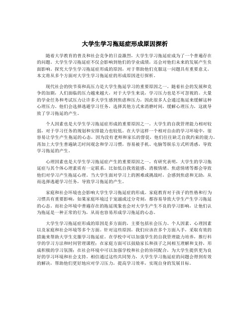 大学生学习拖延症形成原因探析