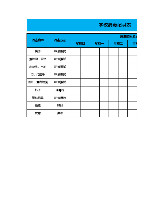 学校消毒记录表