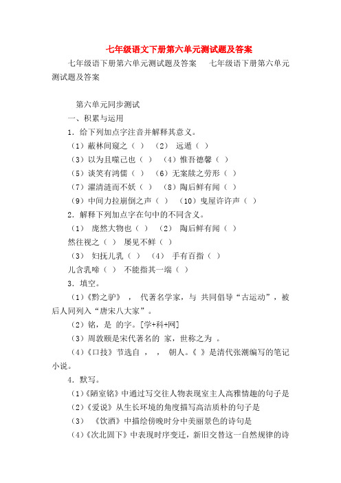 【七年级语文】七年级语文下册第六单元测试题及答案