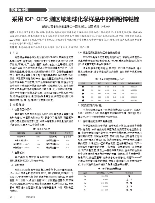 采用ICP-OES测区域地球化学样品中的铜铅锌钴镍