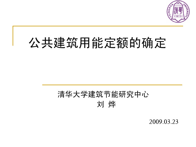 公共建筑用能定额的确定