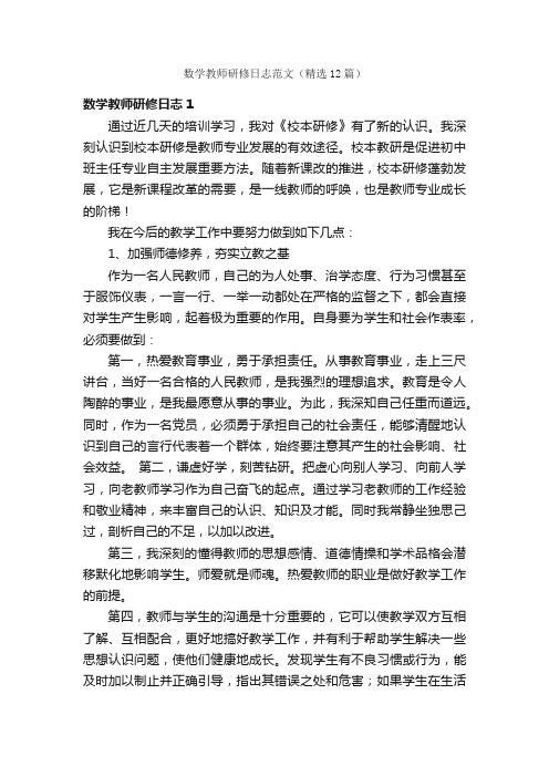 数学教师研修日志范文（精选12篇）