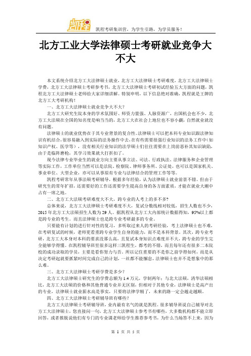 北方工业大学法律硕士考研就业竞争大不大