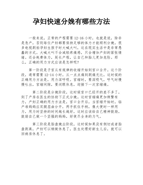 孕妇快速分娩有哪些方法