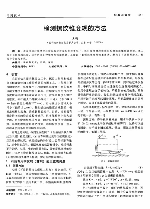 检测螺纹锥度规的方法