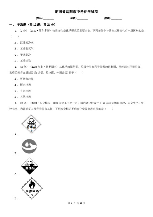 湖南省岳阳市中考化学试卷