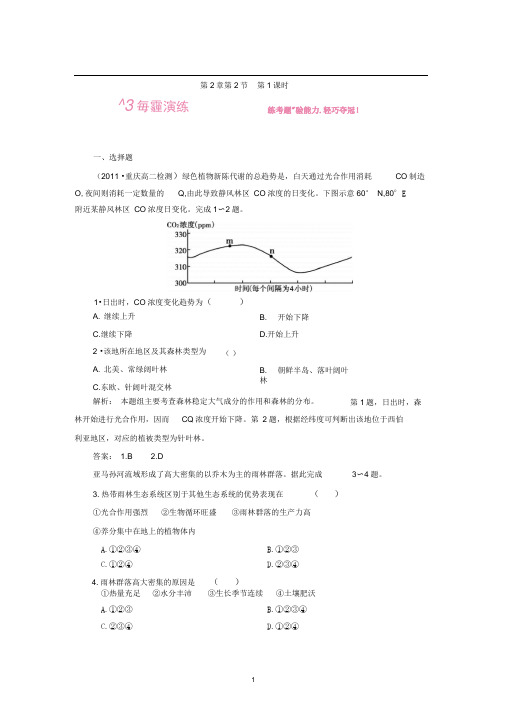 地理：2.2第1课时雨林的全球环境效应及雨林生态的脆弱性试题(新人教版必修3)