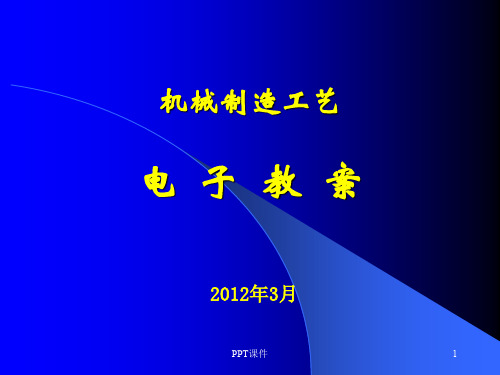 电子教案-学习情景1轴类零件机械加工工艺路线拟定  ppt课件