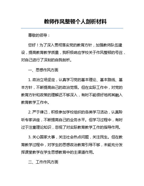 教师作风整顿个人剖析材料