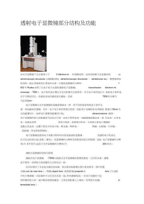 透射电子显微镜基本结构及功能