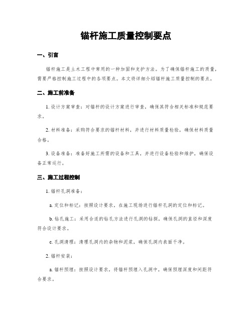 锚杆施工质量控制要点