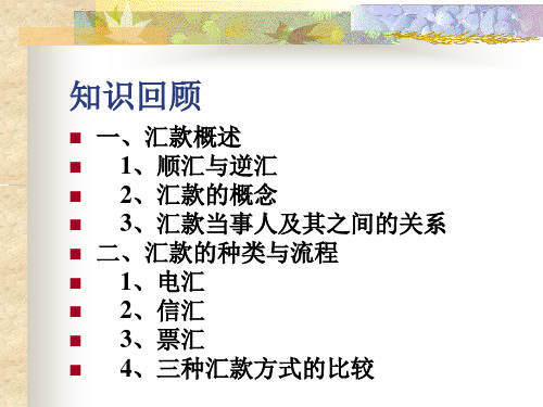 国际结算第四章 国际结算方式之二——托收