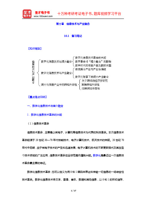 喻国明《传媒经济学教程》笔记和课后习题详解-信息技术与产业融合【圣才出品】