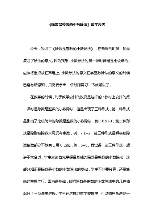 《除数是整数的小数除法》教学反思