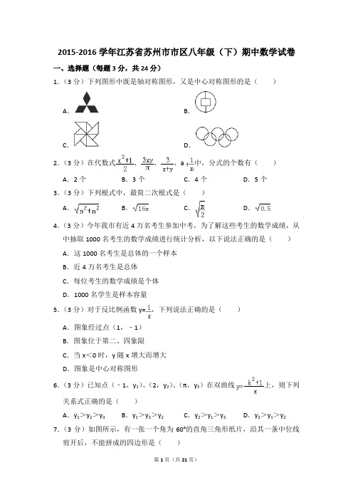 2015-2016年江苏省苏州市市区八年级(下)期中数学试卷(解析版)