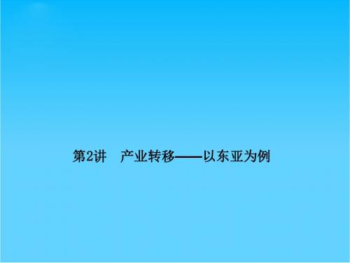 高考地理总复习 16-2 产业转移 以东亚为例课件 新人教版