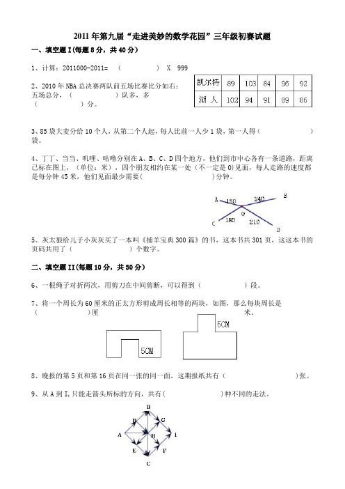 2011年第九届“走进美妙的数学花园”三年级初赛试题