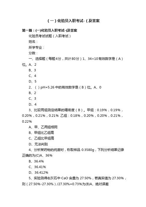 （一）化验员入职考试-（及答案