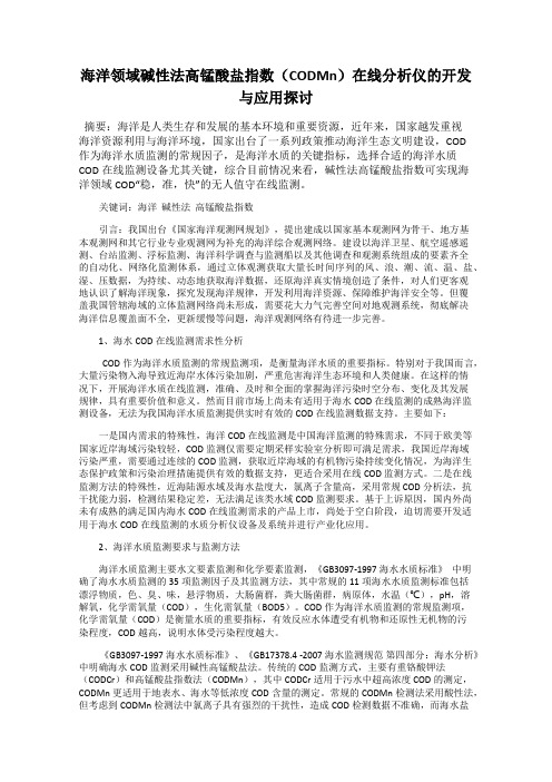 海洋领域碱性法高锰酸盐指数(CODMn)在线分析仪的开发与应用探讨