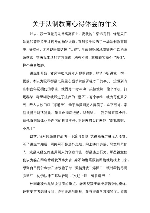 关于法制教育心得体会的作文