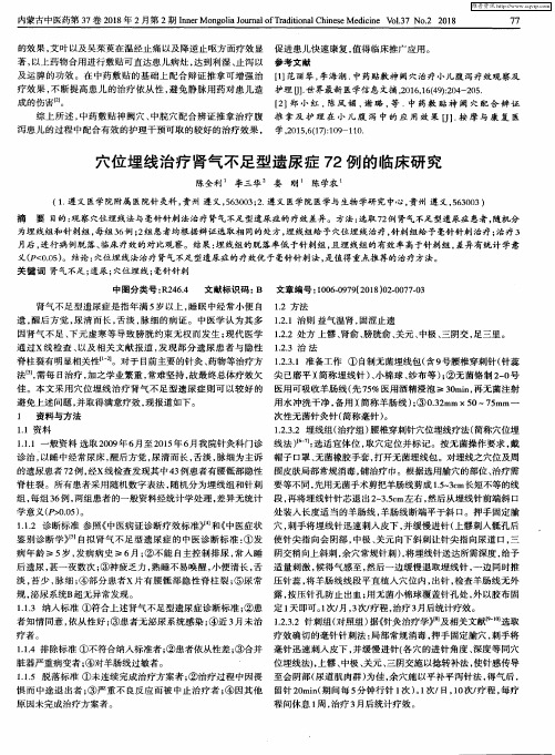 穴位埋线治疗肾气不足型遗尿症72例的临床研究