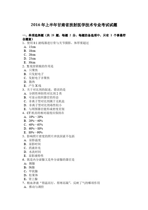 2016年上半年甘肃省放射医学技术专业考试试题