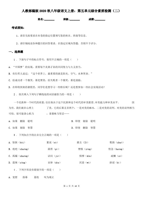 人教部编版2020秋八年级语文上册:第五单元综合素质检测(二)