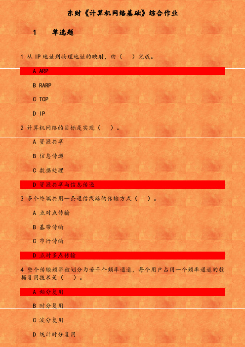 东财《计算机网络基础》综合作业 参考资料