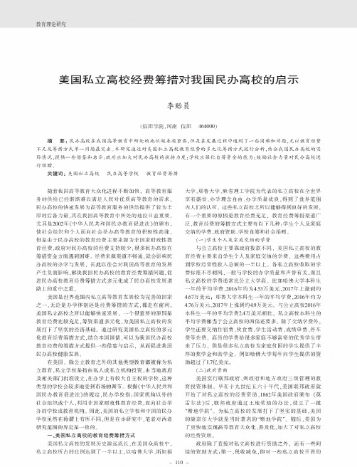 美国私立高校经费筹措对我国民办高校的启示