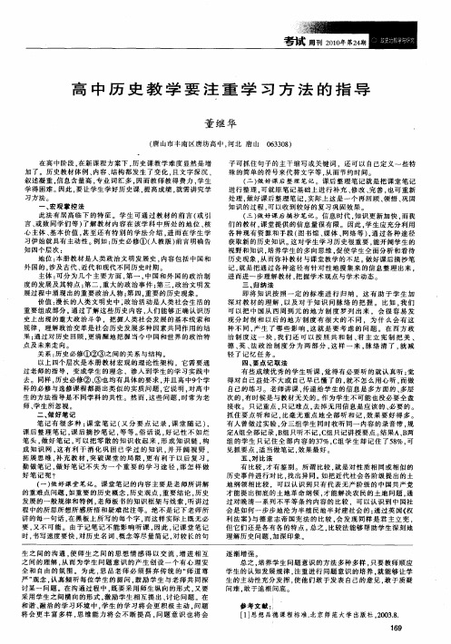 高中历史教学要注重学习方法的指导