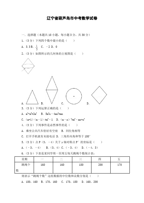 最新辽宁省葫芦岛市初三中考数学试卷 