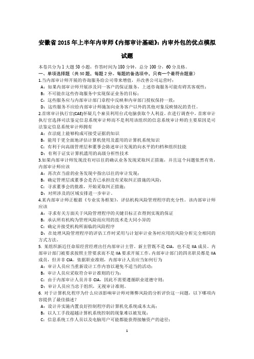 安徽省2015年上半年内审师《内部审计基础》：内审外包的优点模拟试题