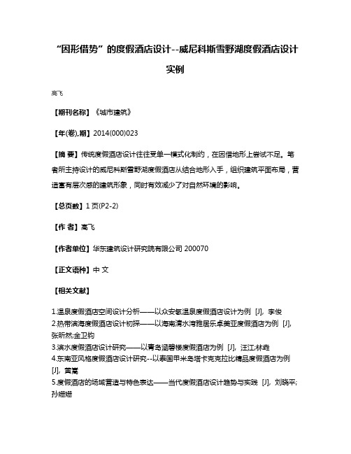 “因形借势”的度假酒店设计--威尼科斯雪野湖度假酒店设计实例