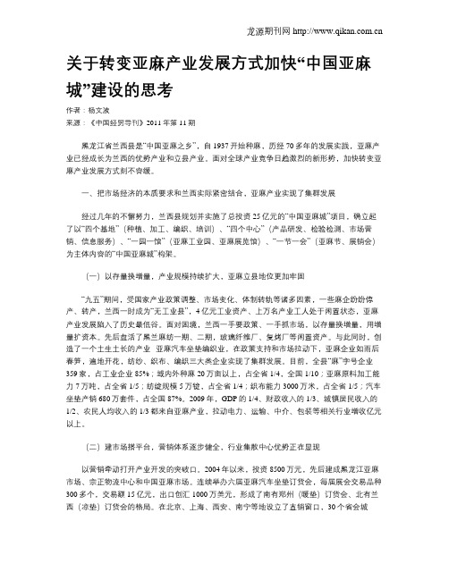 关于转变亚麻产业发展方式加快“中国亚麻城”建设的思考