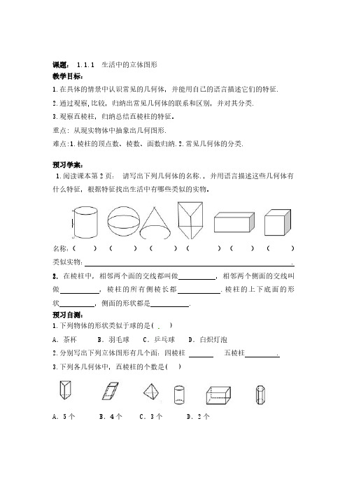 1.1.1生活中的立体图形 学案 2023—2024学年北师大版数学七年级上册