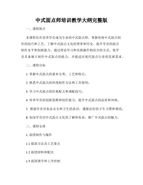 中式面点师培训教学大纲完整版