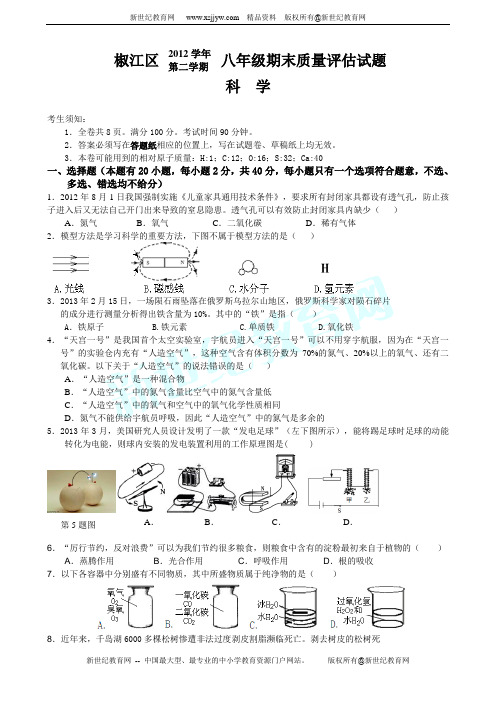 椒江区2012学年第二学期八年级期末质量评估科学试题